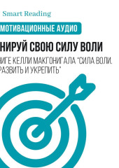 Тренируй свою силу воли. Мотивация