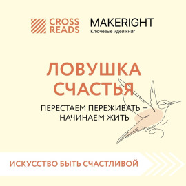 Саммари книги «Ловушка счастья. Перестаем переживать – начинаем жить»