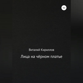 Лица на чёрном платье
