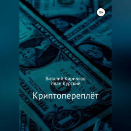 Криптопереплёт