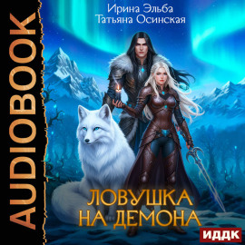 Ловушка на демона
