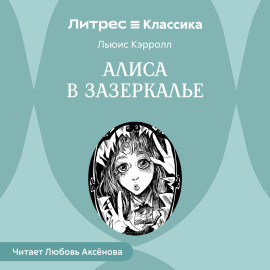 Алиса в Зазеркалье
