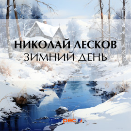 Зимний день
