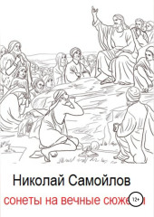 Сонеты на вечные сюжеты