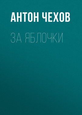 За яблочки