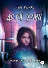 Дети улиц