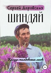 Шиндяй. Колдун тамбовских лесов