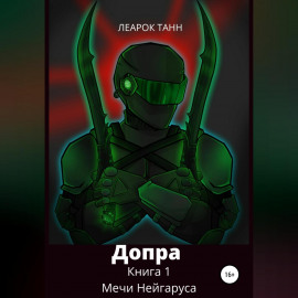 Допра. Книга 1. Мечи Нейгаруса