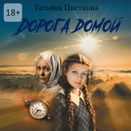 Дорога домой. Рассказ