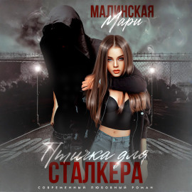 Птичка для сталкера