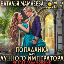 Попаданка для Лунного Императора