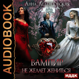 Вампир не желает жениться
