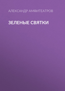 Зеленые святки