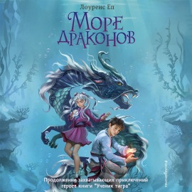 Море драконов