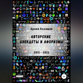 Авторские анекдоты и афоризмы