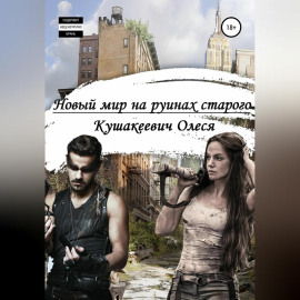 Новый мир на руинах старого