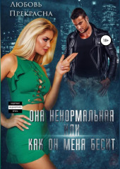 Она ненормальная, или Как он меня бесит