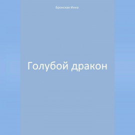 Голубой дракон
