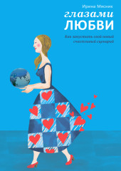 Глазами любви