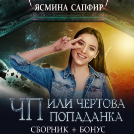 ЧП, или Чертова попаданка