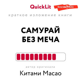 Краткое изложение книги «Самурай без меча». Автор оригинала – Китами Масао