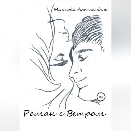 Роман с Ветром