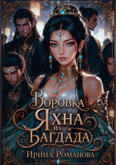 Воровка Яхна из Багдада