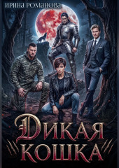 Дикая кошка