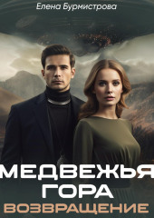 Медвежья гора. Возвращение