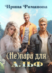 (Не) пара для альф