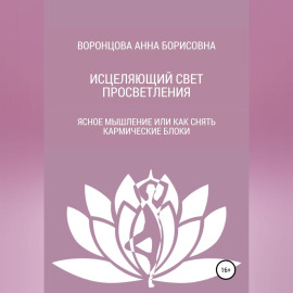 Исцеляющий свет просветления