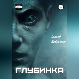 Глубинка