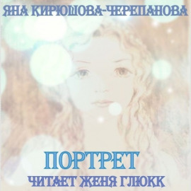 Портрет