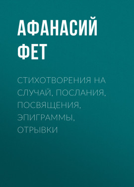 Стихотворения на случай, послания, посвящения, эпиграммы, отрывки