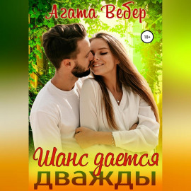 Шанс дается дважды