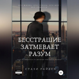 Бесстрашие затмевает разум