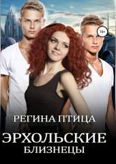 Эрхольские близнецы