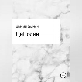 ЦиПолин