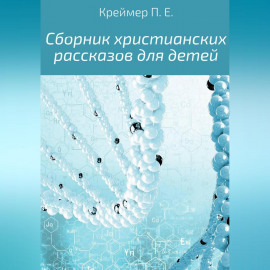 Сборник христианских рассказов для детей