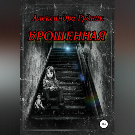Брошенная