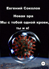 Новая эра. Мы с тобой одной крови, ты и я!