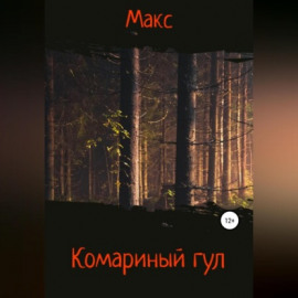 Комариный гул