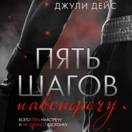Пять шагов навстречу