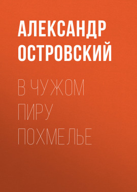В чужом пиру похмелье