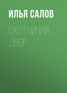 Охотничий двор