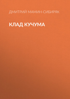 Клад Кучума