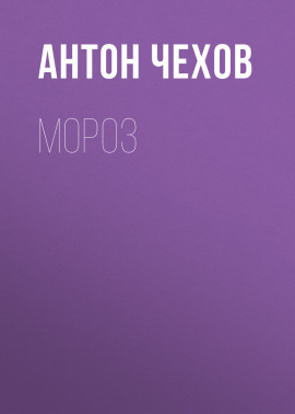 Мороз