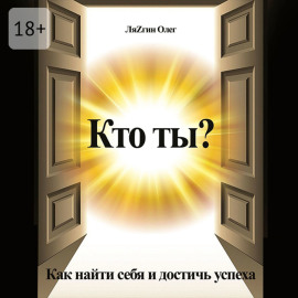 Кто ты? Как найти себя и достичь успеха