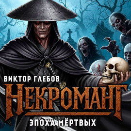 Некромант: Эпоха Мёртвых