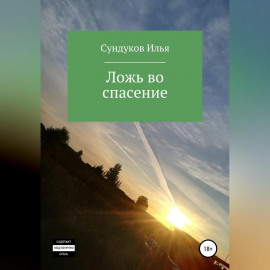 Ложь во спасение